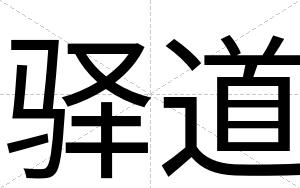 驿道