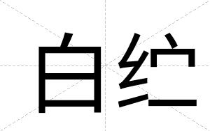 白纻 白纻