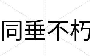 同垂不朽 同垂不朽