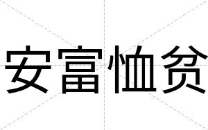 安富恤贫 安富恤贫
