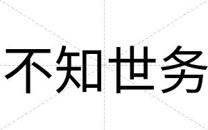 不知世务 不知世务
