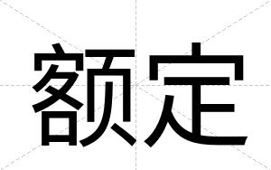 额定
