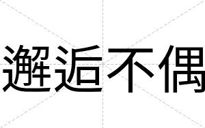 邂逅不偶 邂逅不偶