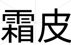 霜皮