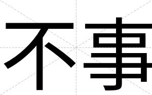 不事 不事