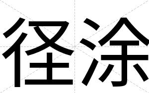 径涂