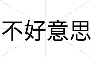 不好意思 不好意思