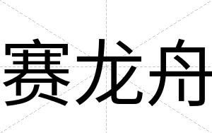 赛龙舟
