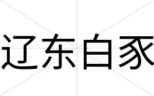 辽东白豕 辽东白豕