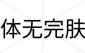 体无完肤