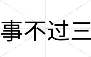 事不过三 事不过三