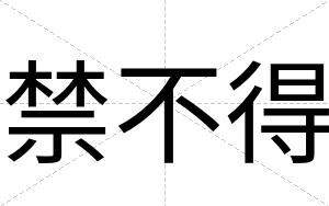 禁不得 禁不得