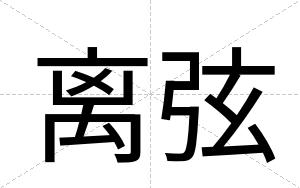 离弦