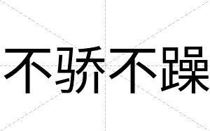 不骄不躁 不骄不躁
