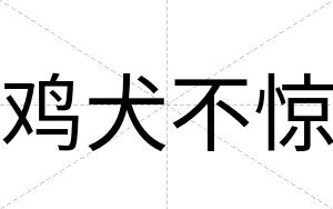 鸡犬不惊 鸡犬不惊