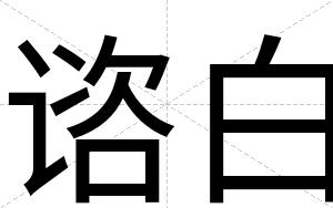 谘白 谘白