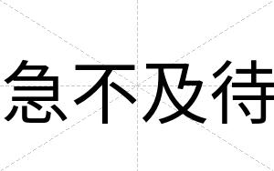 急不及待 急不及待