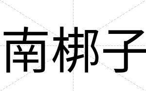 南梆子 南梆子