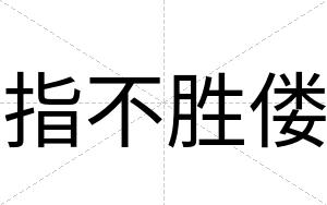 指不胜偻 指不胜偻