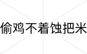 偷鸡不着蚀把米 偷鸡不着蚀把米