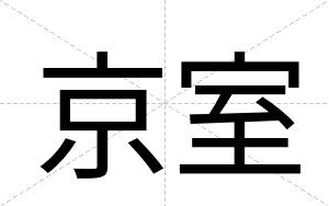 京室