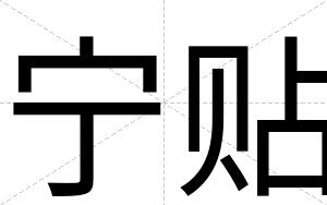 宁贴