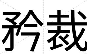 矜裁 矜裁