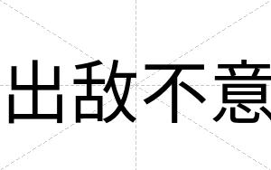 出敌不意 出敌不意