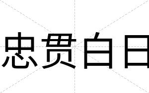 忠贯白日 忠贯白日