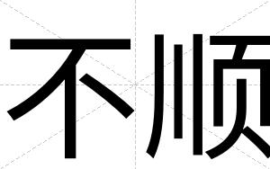 不顺 不顺