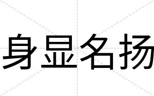 身显名扬