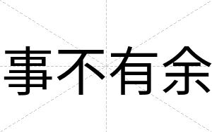 事不有余 事不有余