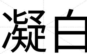凝白 凝白