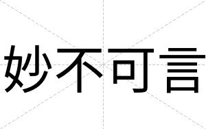 妙不可言 妙不可言