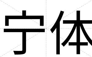 宁体