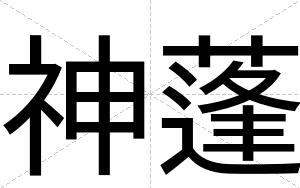 神蓬