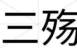 三殇