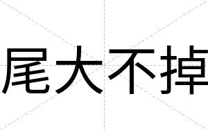 尾大不掉 尾大不掉