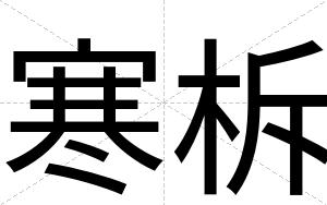 寒柝