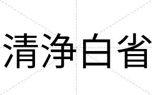 清浄白省 清浄白省