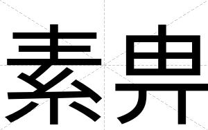 素畁