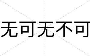 无可无不可 无可无不可