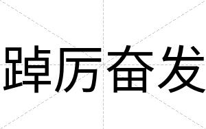 踔厉奋发