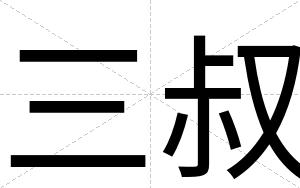 三叔