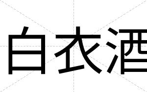 白衣酒 白衣酒