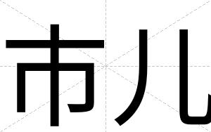 市儿
