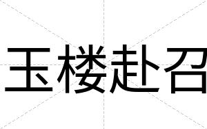 玉楼赴召