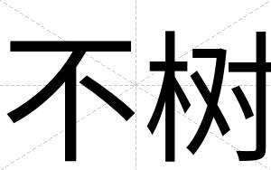 不树 不树