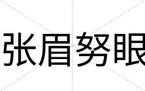 张眉努眼