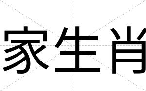 家生肖